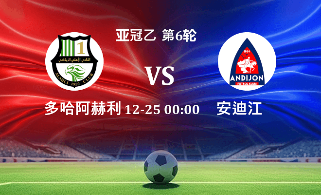 多哈国民 VS 安集延伤病