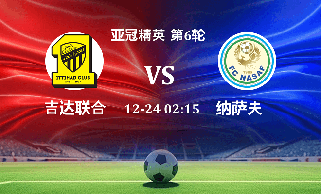 吉达联合 VS 纳萨夫最新阵容