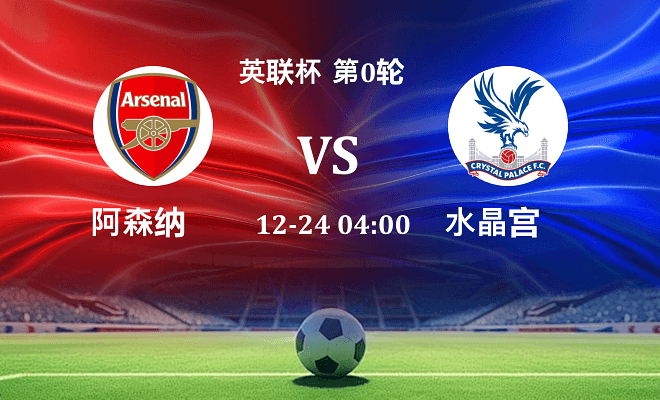 阿森纳 VS 水晶宫最新阵容