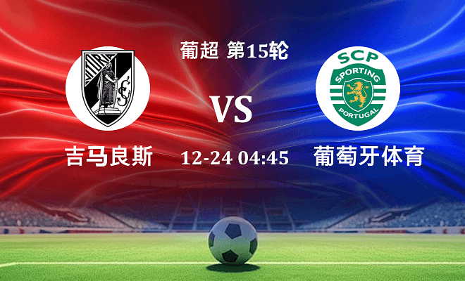 吉马良斯 VS 葡萄牙体育最新阵容