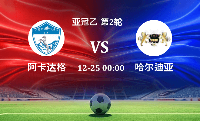阿卡达格 VS 哈尔迪亚最新阵容
