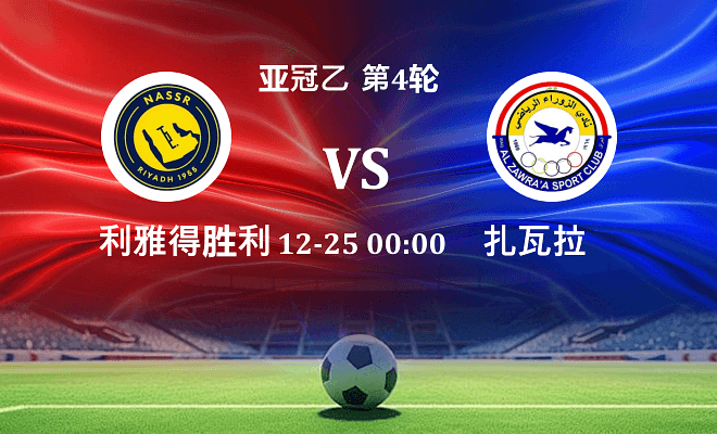 利雅得胜利 VS 扎瓦拉最新阵容