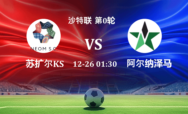 新未来城体育 VS 纳杰马体育伤病