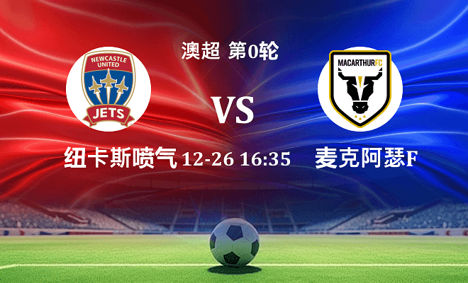 纽卡斯尔喷气机 VS 麦克阿瑟FC伤病