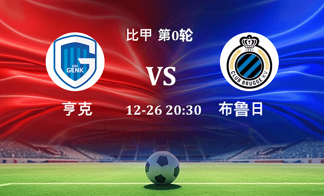 亨克 VS 布鲁日伤病