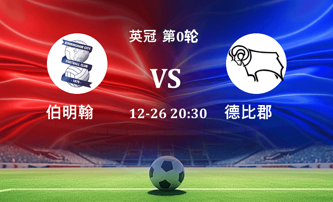 伯明翰 VS 德比郡伤病