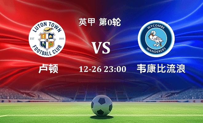卢顿 VS 韦康比流浪者伤病