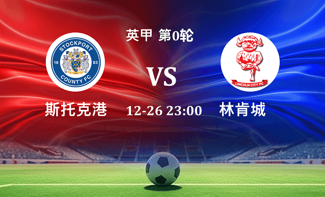 斯托克港 VS 林肯城伤病