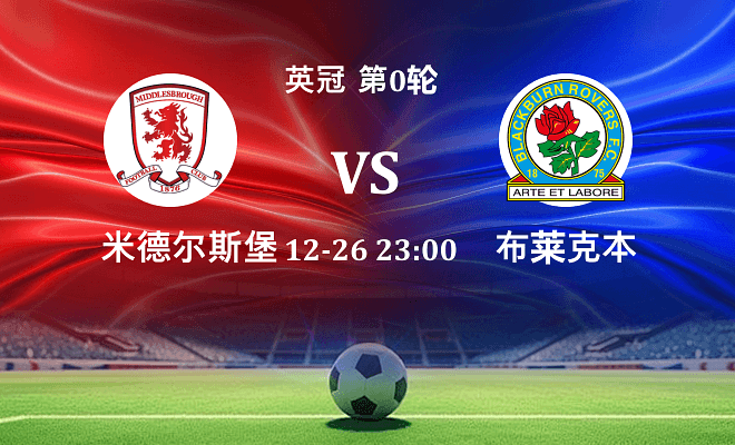 米德尔斯堡 VS 布莱克本伤病