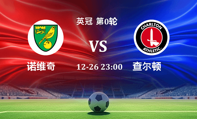诺维奇 VS 查尔顿伤病