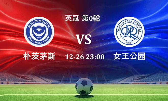 朴茨茅斯 VS 女王公园伤病