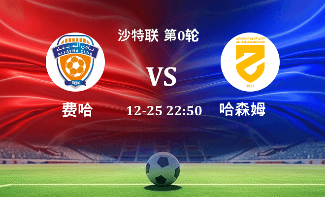 费哈 VS 哈森姆最新阵容