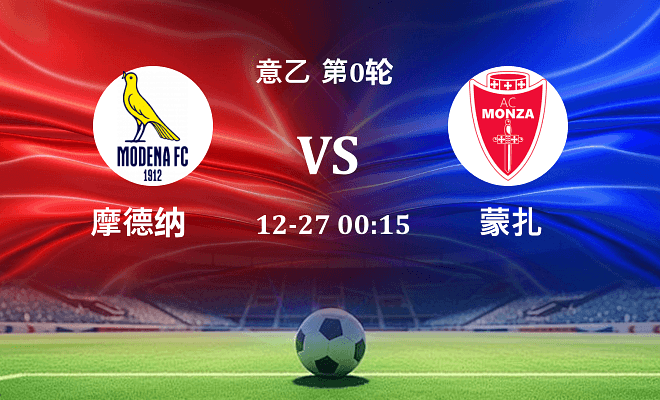 摩德纳 VS 蒙扎伤病