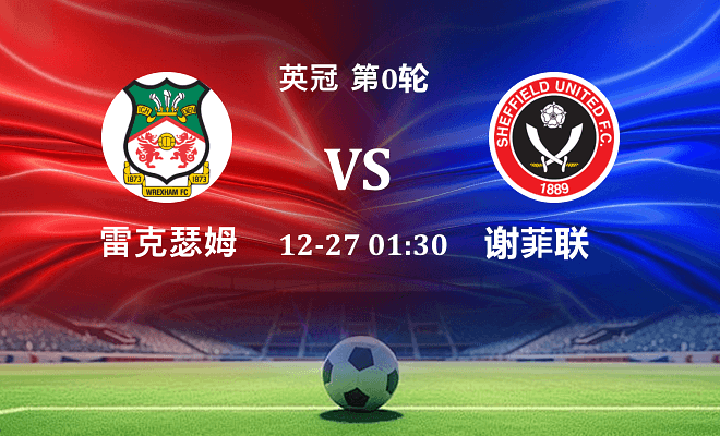 雷克瑟姆 VS 谢菲联伤病