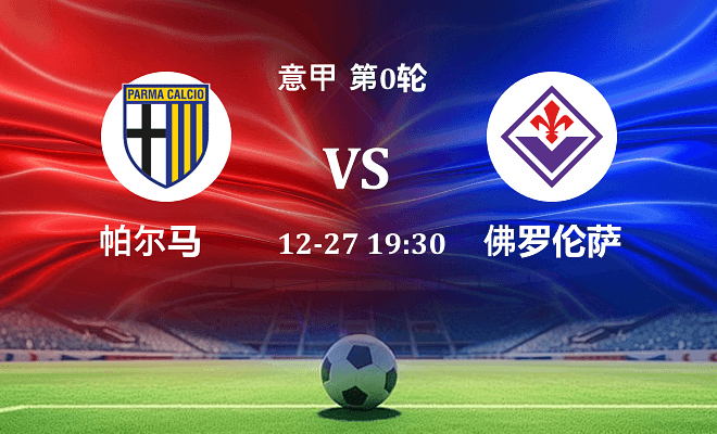 帕尔马 VS 佛罗伦萨伤病