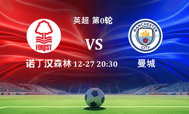 诺丁汉森林 VS 曼城伤病