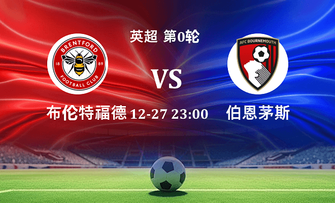 布伦特福德 VS 伯恩茅斯伤病