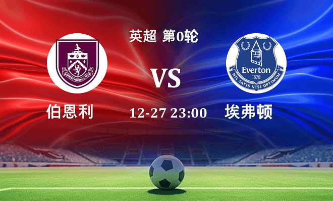 伯恩利 VS 埃弗顿伤病