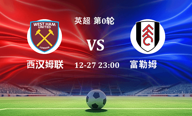 西汉姆联 VS 富勒姆伤病