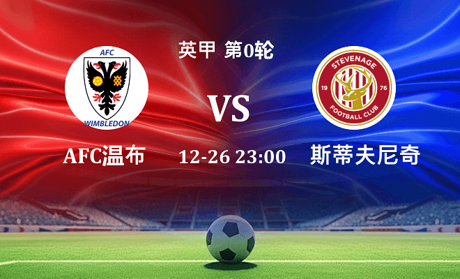 AFC温布尔登 VS 斯蒂夫尼奇伤病