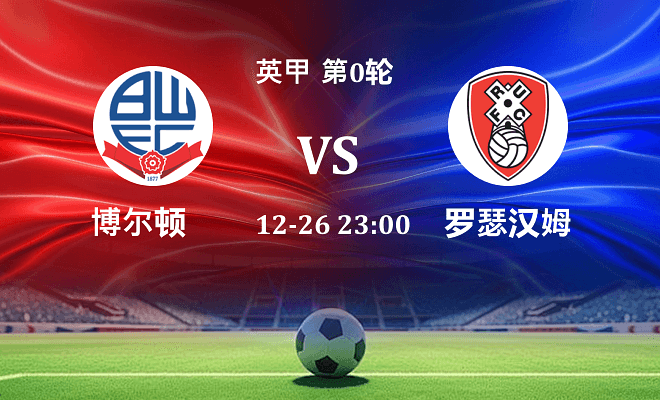 博尔顿 VS 罗瑟汉姆最新阵容
