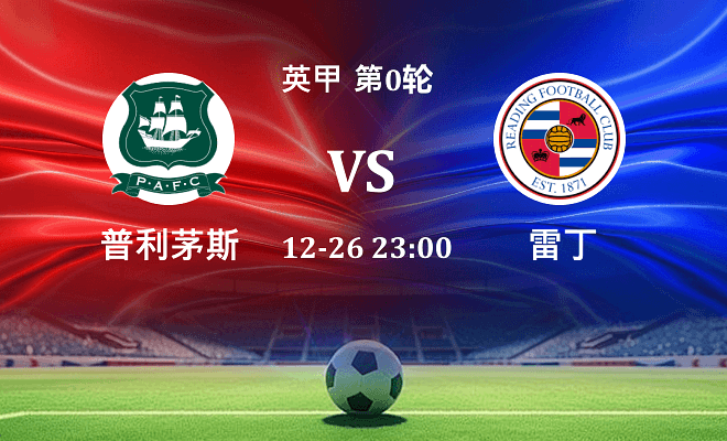 普利茅斯 VS 雷丁最新阵容