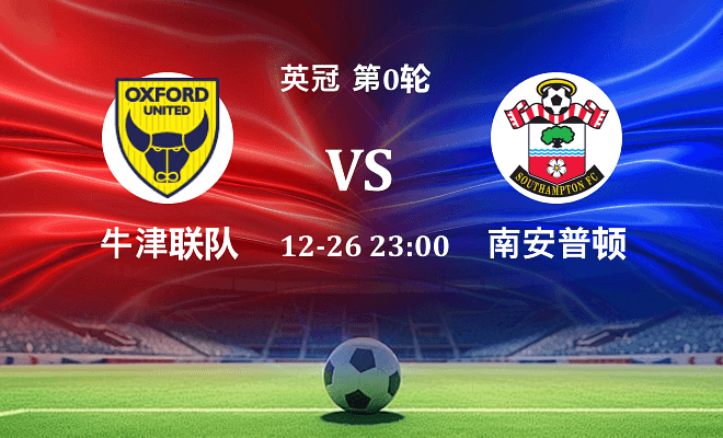 牛津联 VS 南安普顿最新阵容