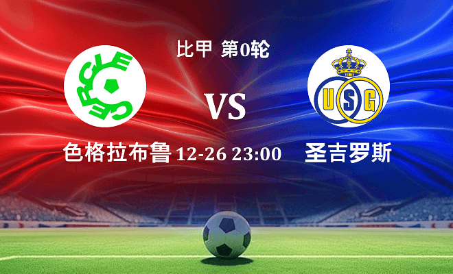 色格拉布鲁日 VS 圣吉罗斯最新阵容