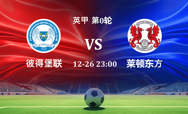 彼得堡联 VS 莱顿东方最新阵容