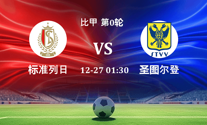 标准列日 VS 圣图尔登最新阵容