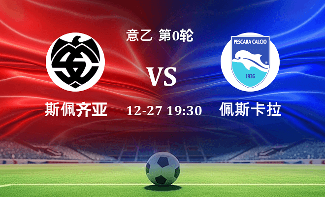 斯佩齐亚 VS 佩斯卡拉伤病