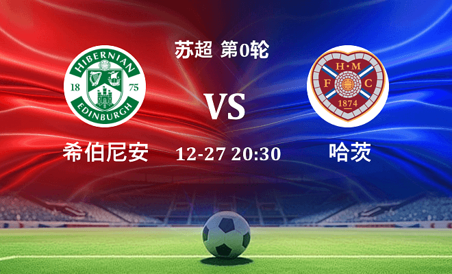 希伯尼安 VS 哈茨伤病