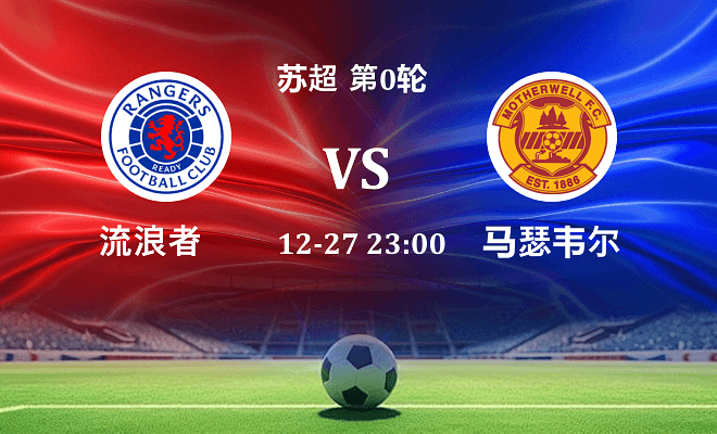 流浪者 VS 马瑟韦尔伤病