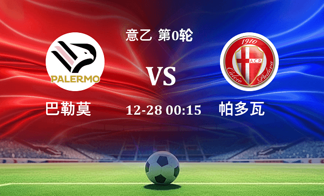 巴勒莫 VS 帕多瓦伤病