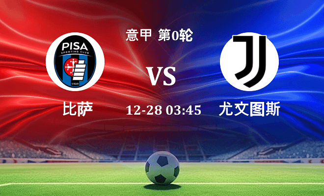 比萨 VS 尤文伤病