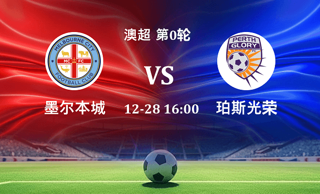 墨尔本城 VS 珀斯光荣伤病