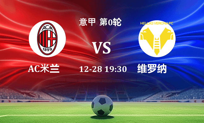 AC米兰 VS 维罗纳伤病