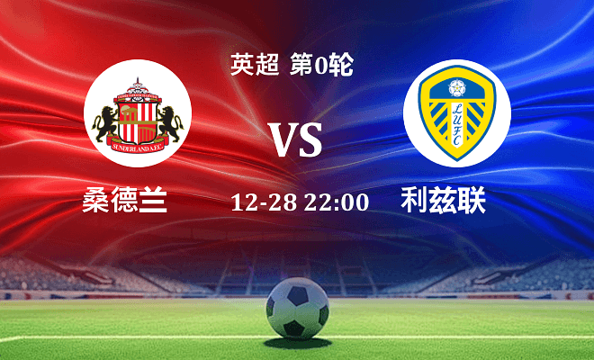桑德兰 VS 利兹联伤病