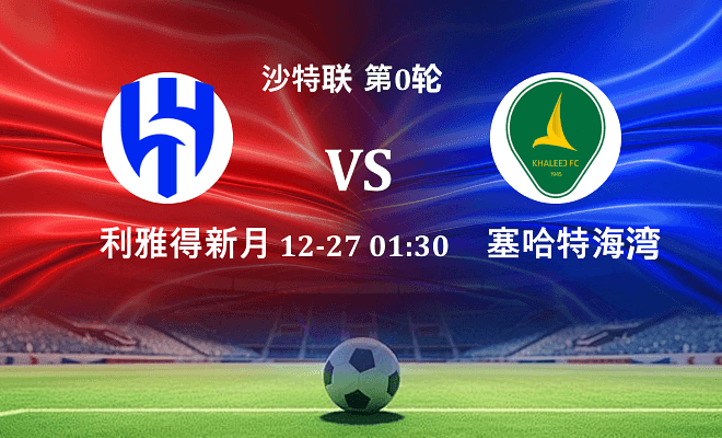 利雅得新月 VS 塞哈特海湾最新阵容