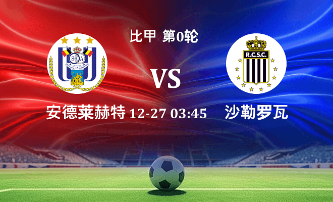 安德莱赫特 VS 沙勒罗瓦最新阵容