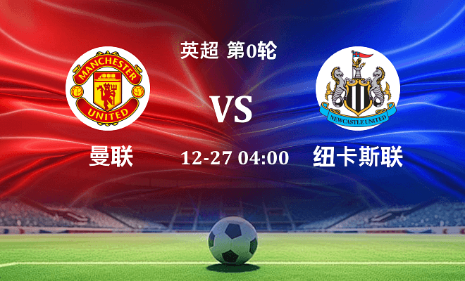 曼联 VS 纽卡斯尔联最新阵容