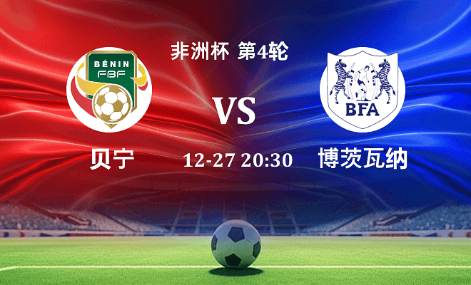 贝宁 VS 博茨瓦纳最新阵容