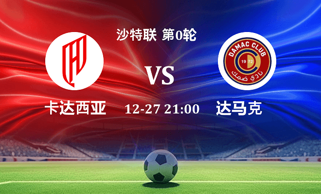 胡拜尔库迪西亚 VS 达马克最新阵容