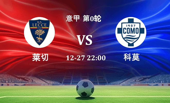 莱切 VS 科莫最新阵容