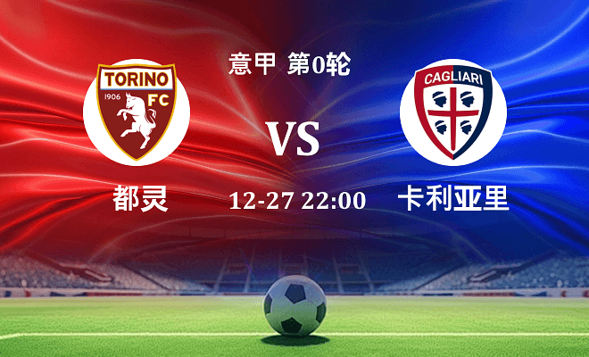 都灵 VS 卡利亚里最新阵容
