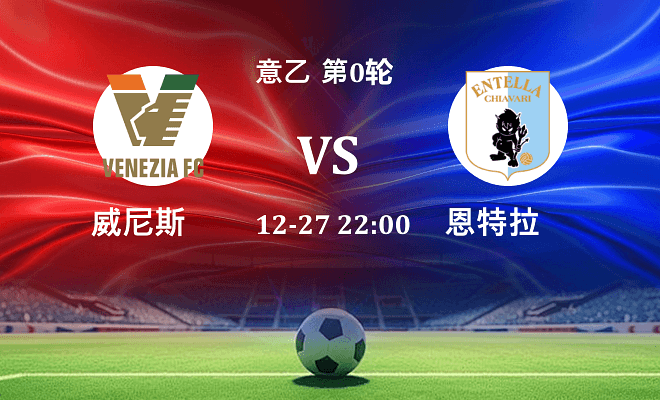 威尼斯 VS 恩特拉最新阵容