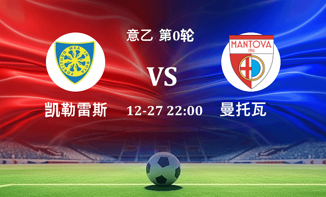 凯勒雷斯 VS 曼托瓦最新阵容