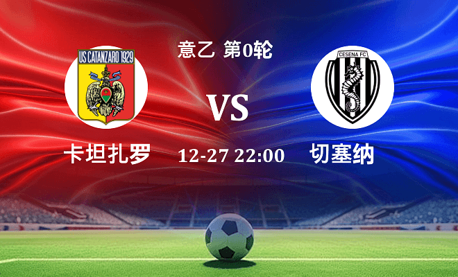 卡坦扎罗 VS 切塞纳最新阵容