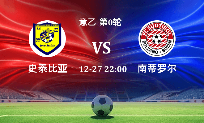 史泰比亚 VS 南蒂罗尔最新阵容