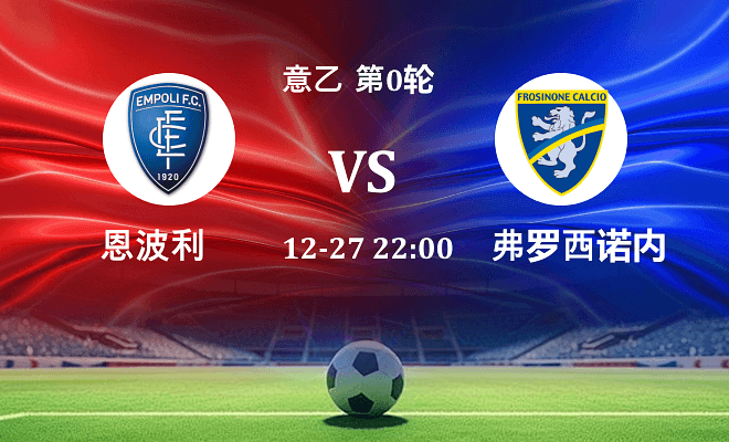 恩波利 VS 弗罗西诺内最新阵容